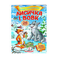 Гр "Лисичка і вовк. Казки з наліпками. 26 наліпок" 9789669477989 /укр/ (50) "Пегас"