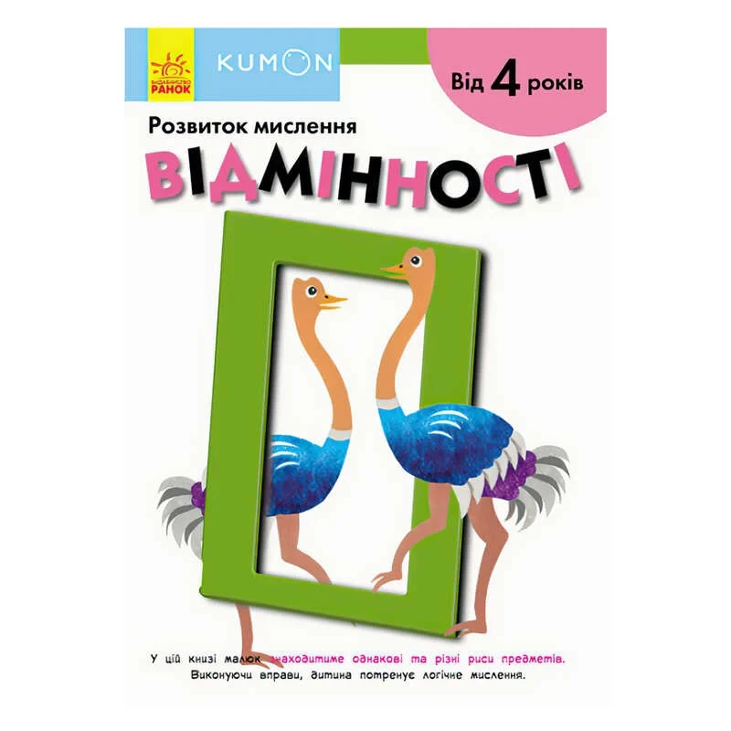 Гр Кумон: Відмінності. /укр/ С763019У (10) "Ранок" — Купить Недорого на ...