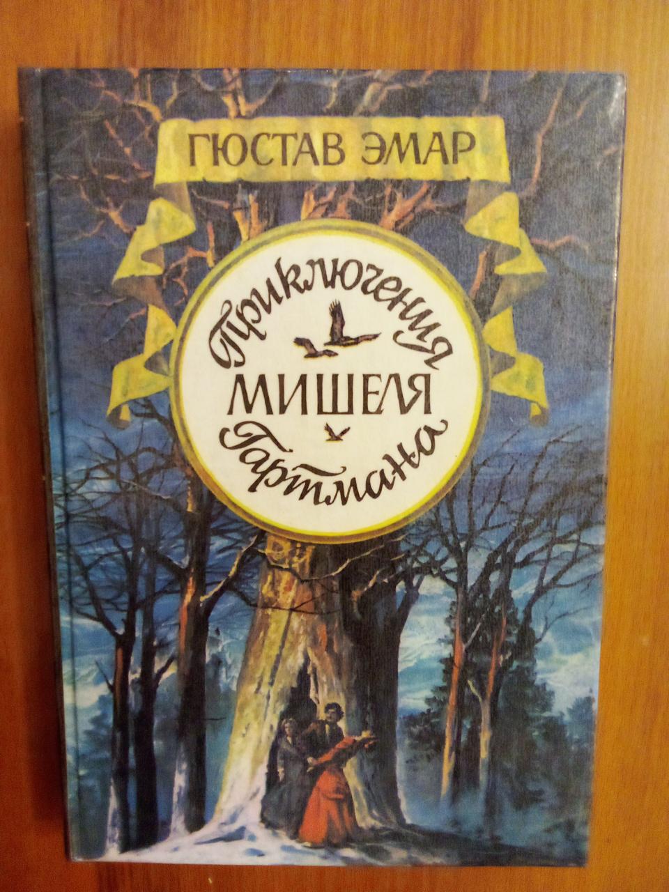 Гюстав Емар "Пригоди Ведмежа Гартмана" Книга 2