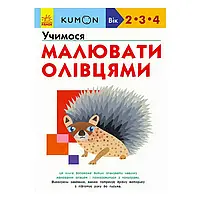 Гр Кумон: Учимося малювати олівцями /укр/ С763021У (10) "Ранок"