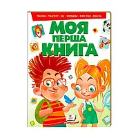 Гр "Моя перша книга (зелена)" 9789669135148 /укр/ (10) "Пегас"