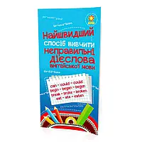 Гр "Найшвидший спосіб вивчити неправильні дієслова" 104059 / 295919 (50) "Ранок"