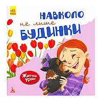 Гр Життєві уроки "Навколо не лише будинки" КН905002У (20) "Кенгуру"