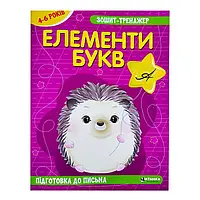 Гр Зошит - тренажер "Українська мова. Елементи букв. Підготовка до письма" 4-6 років (50) арт: 9786175560020