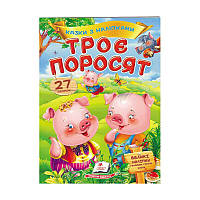 Гр "Троє поросят. Казки з наліпками. 27 наліпок" 9789669477651 /укр/ (50) "Пегас"