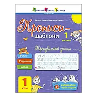 Гр Прописи-шаблони "Тренувальний зошит. Прописи. 1 клас. 1 частина" АРТ15903У /укр/ (20) "Ранок",