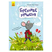 Гр Моя казкотерапія "Брехливе мишеня" КН833005У /Укр/ (5) "Кенгуру"