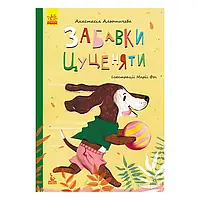 Гр Моя казкотерапія "Забавки цуценяти" КН833009У /Укр/ (50) "Кенгуру"