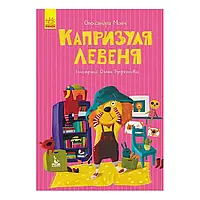 Гр Моя казкотерапія "Капризуля левеня" КН833007У /Укр/ (50) "Кенгуру"