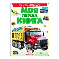 Гр Моя перша книга "Про транспорт" 9789669135353 (10) (укр) "Пегас"