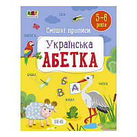 Гр Розвивальні зошити: Смішні прописи. Укріїнська абетка. АРТ20415У (20) "Ранок"