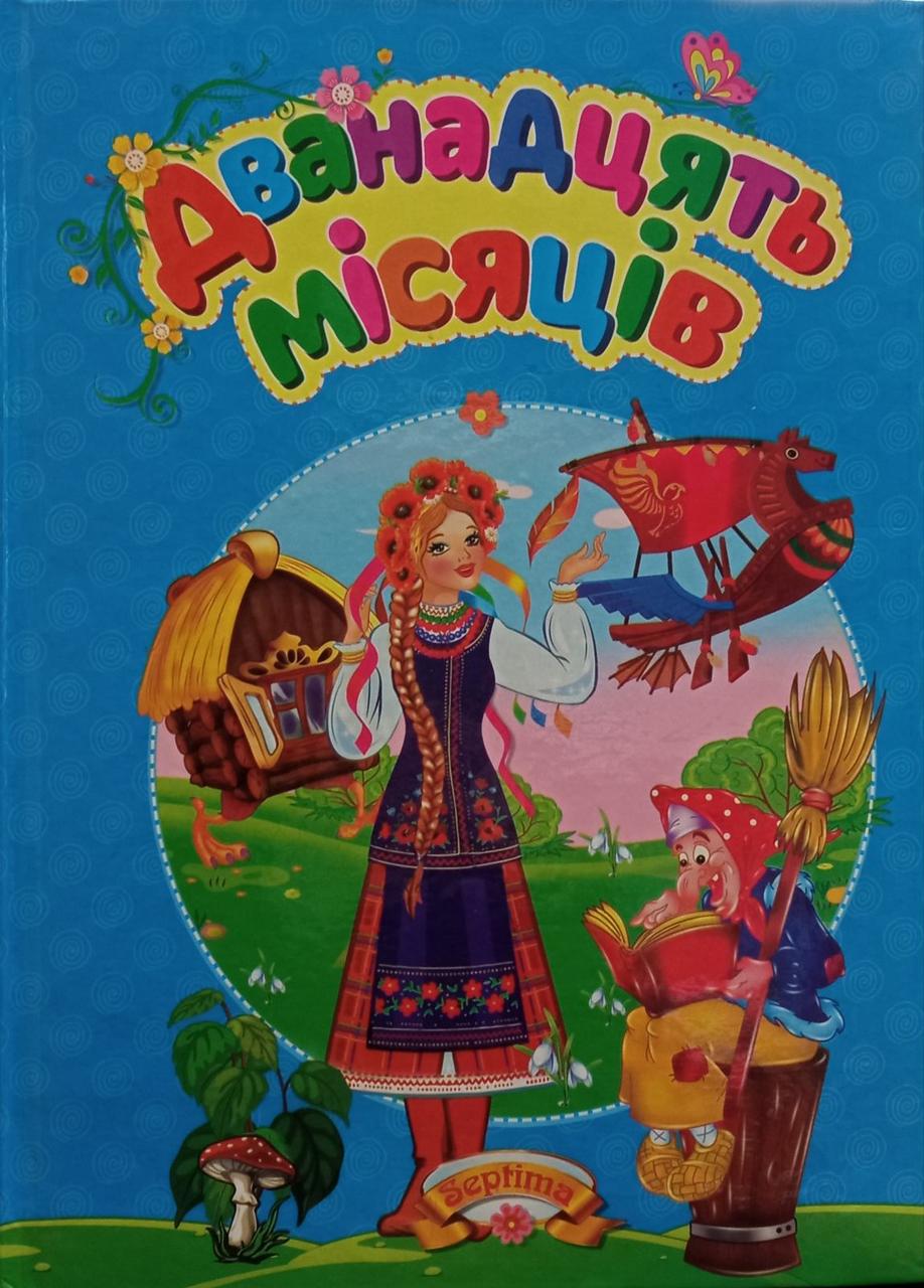 Дванадцять місяців (Септіма)