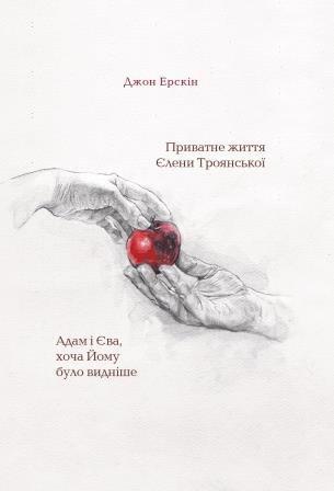 Джон Ерскін "Приватне життя Єлени Троянської. Адам і Єва, хоча Йому було видніше", фото 1