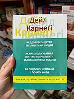 Як здобувати друзів і впливати на людей 3 в 1 - Дейла Карнегі (тверда палітурка укр мова)