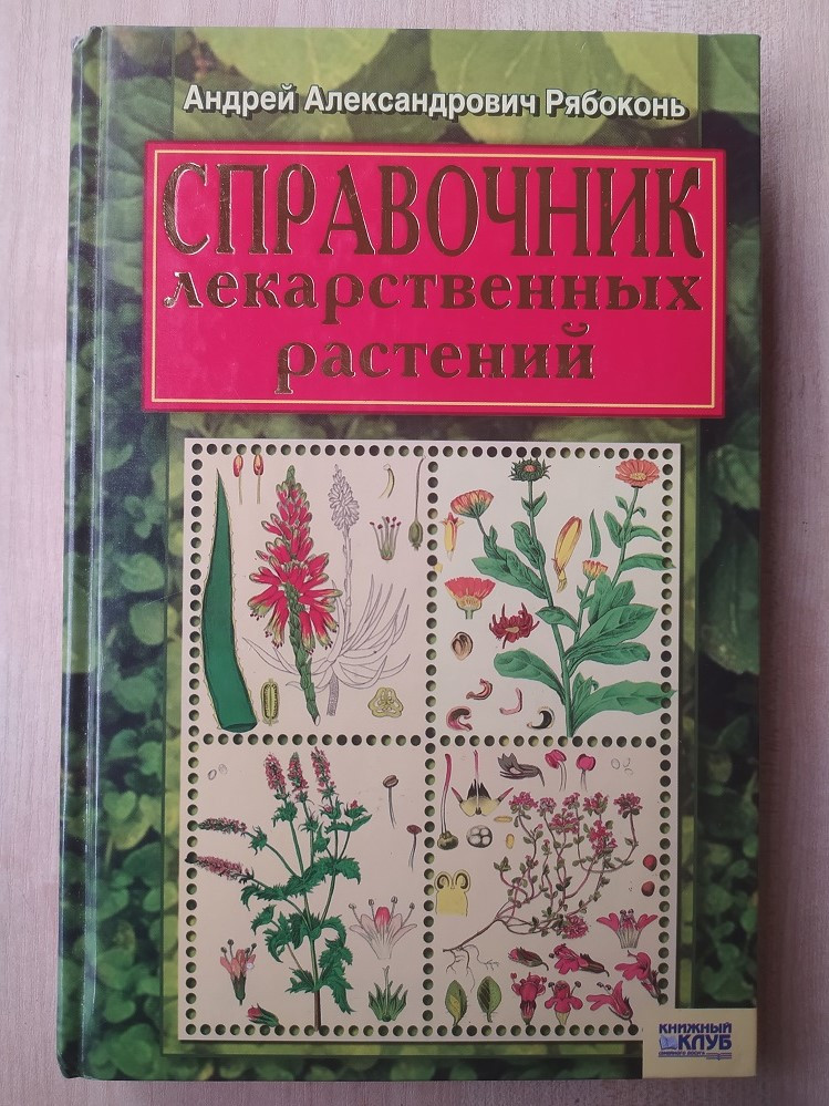 Справочник Лекарственных Растений А.Рябоконь — Купить Недорого на Bigl ...