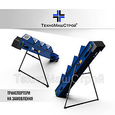 Конвеєри (транспортери) стрічкові під замовлення