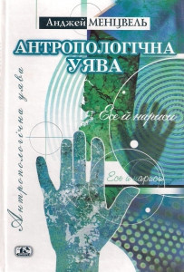 Антропологічна уява. Їжа й нариси Анден Менцвелель. (Юніверс), фото 1