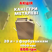 Канистра металлическая 20л АКЦИЯ!! скидка 200грн