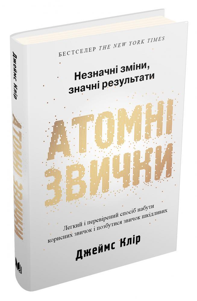 Джеймс Клір "Атомні звички. Легкий і перевірений спосіб набути корисних звичок і позбутися звичок шкідливих", фото 1