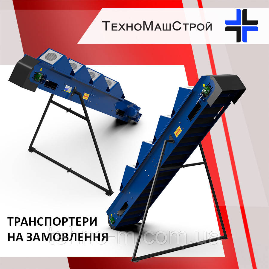 Стрічкові транспортери під замовлення