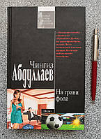 Книга На грани фола. Чингиз Абдуллаев. Шпионский роман