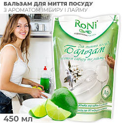 Миючий засіб для миття посуду / бальзам для посуду "RONI" імбир-лайм - бальзам, дой-пак, 0.45 л