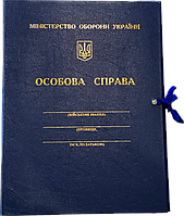 Папка Особиста справа (А4, баладек з тисненням) для Міністерства оборони України (МО)