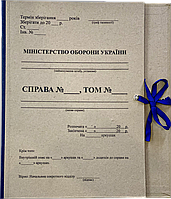 Папка Личное дело (А4, картон) для Министерства обороны Украины (МО)