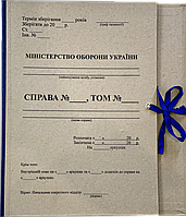 Папка Особова справа (А4, картон) для Міністерства оборони України (МО)
