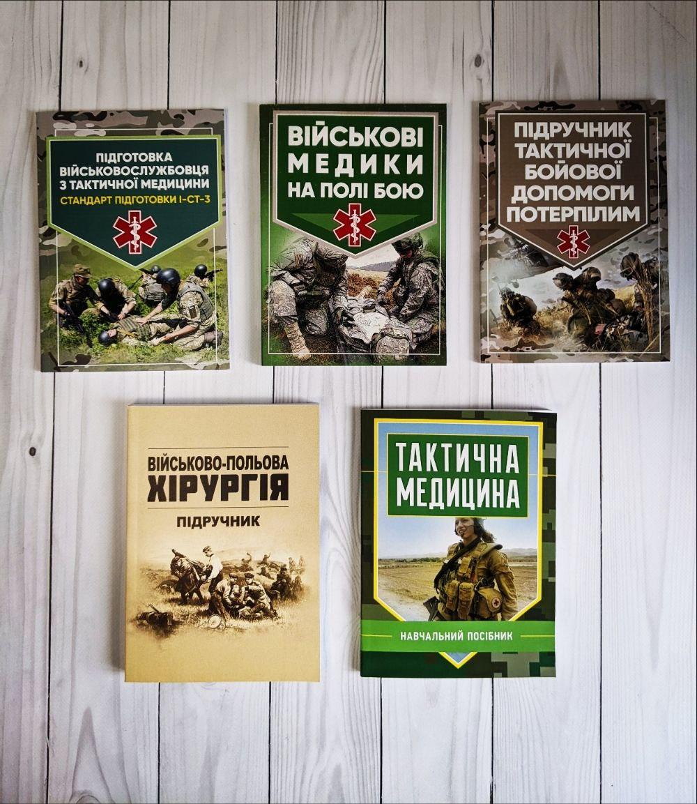 Набір Топ 5 книг з військової медицини "Підготовка з тактичної медицини", "Військові медики на полі бою"