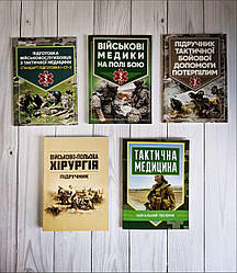 Набір Топ 5 книг з військової медицини "Підготовка з тактичної медицини", "Військові медики на полі бою"