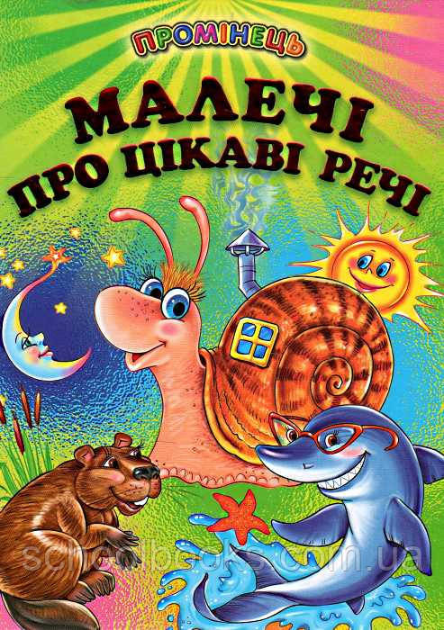Малечі про цікаві речі. Кирпа Г. Біляєва Г.