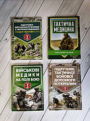 Набір Топ 4 книг з військової медицини "Тактична медицина","Військові медики на полі бою"