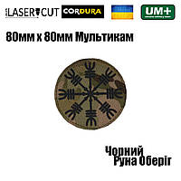 Шеврон на липучке Laser Cut UMT Руна Оберег 80х80мм Кордура Чёрный Мультикам