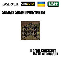 Шеврон на липучке Laser CUT UMT Погон звание Сержант НАТО стандарт 50х50 мм Мультикам/Чёрный