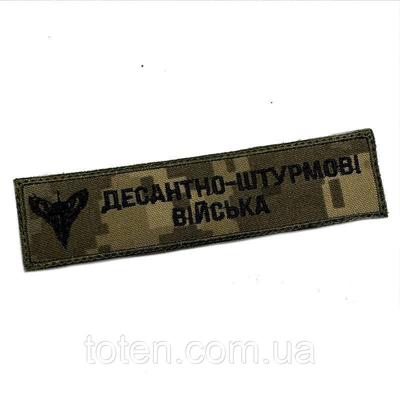 Нашивка армійський військовий шеврон. Десантно-штурмові війська. ДШВ планка піксель, 12 × 3 см, фото 1