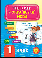 Тренажер з української мови. 1 клас. НУШ. Видавництво УЛА..