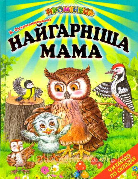 Найгарніша мама. Василь Сухомлинський.
