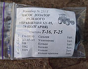 Ремкомплект насоса дозатора Т16 ХУ-85 (Болгарія)