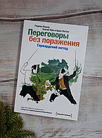 Фишер,Юри Переговоры без поражения. Гарвардский метод