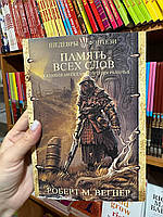 Сказания Меекханского пограничья. Память всех слов - Роберт М. Вегнер (мягкий переплет)