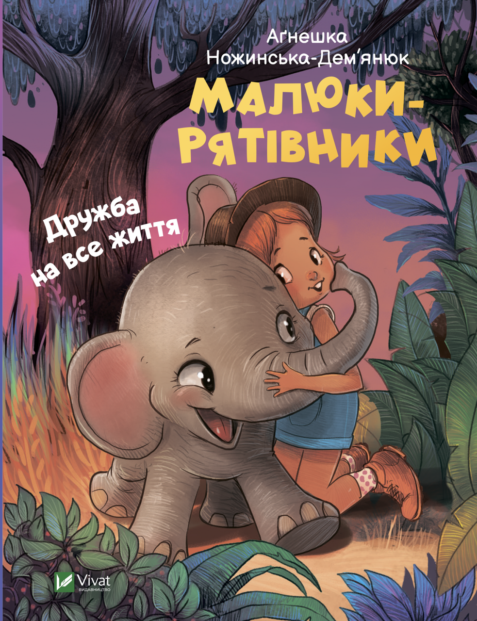 Малюки-рятівники. Дружба на все життя