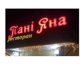 Ресторан "Пані Яна", м. Новоград Волинський 7