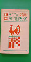 Игра и логика Бизам Герцег книга б/у