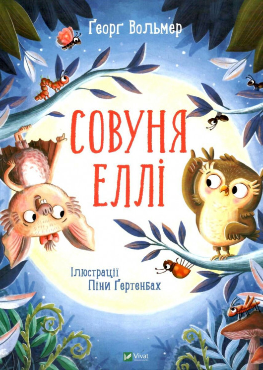 Совуня Еллі