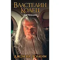 Властелин колец Две твердыни Джон Р.Р. Толкин (тв.обл)