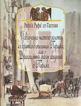 Виймання чистого золота з короткого опису Парижа, або Дорогоцінний диван відомості про Париж. ат-Тахтаві Р.Р.