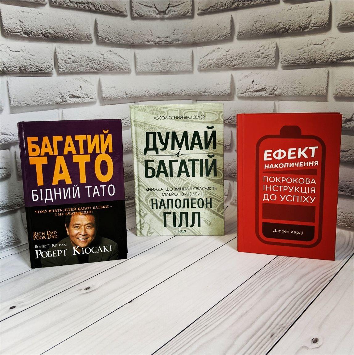 Набір книг "Думай і багатій", "Багатий тато, Бідний тато" ,"Ефект накопичення. Покрокова інструкція до успіху"