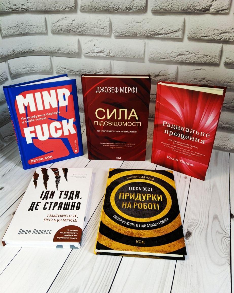 Набір ТОП 5 книг по саморозвитку "Сила підсвідомості","Придурки","Радикальне прощення", "Іди туди","Mindfuck"