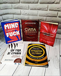 Набір ТОП 5 книг по саморозвитку "Сила підсвідомості","Придурки","Радикальне прощення", "Іди туди","Mindfuck"